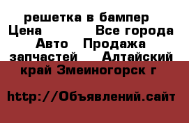 fabia RS решетка в бампер › Цена ­ 1 000 - Все города Авто » Продажа запчастей   . Алтайский край,Змеиногорск г.